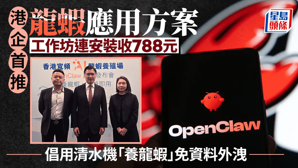 港企首推龍蝦OpenClaw應用 工作坊連安裝收788元 倡用清水機「養龍蝦」免資料外洩