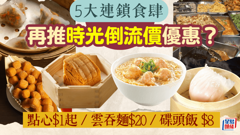 5大連鎖食肆再推「時光倒流價」優惠？！鮮蝦雲吞麵$20/點心$1起/碟頭飯$8