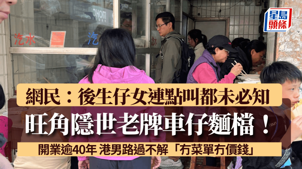 旺角隱世老牌車仔麵檔！開業逾40年 港男路過不解「冇菜單冇價錢」   網民：後生仔女連點叫都未必知