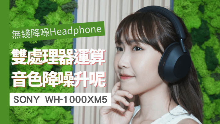 Sony將於下月帶來降噪Headphone新旗艦WH-1000XM5。