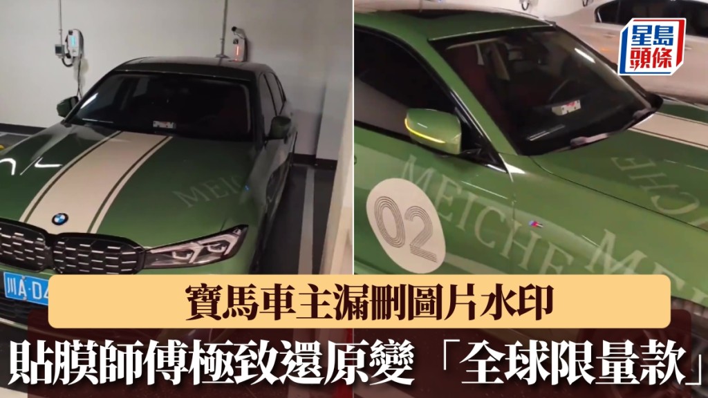 寶馬車主漏刪圖片水印，師傅貼膜極致還原變「全球限量款」。