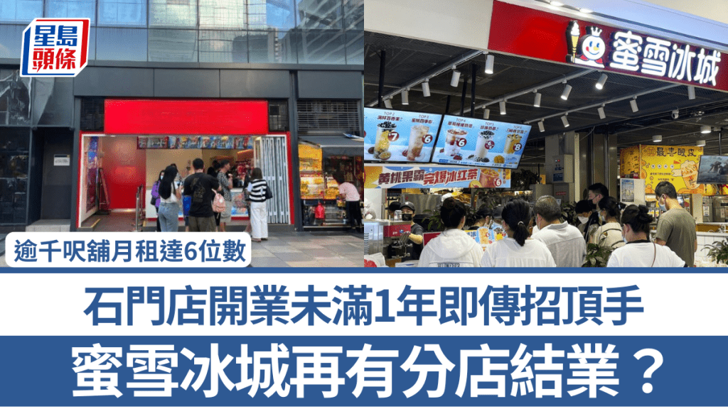 蜜雪冰城再有分店結業？ 石門店開業未滿1年即傳招頂手 逾千呎舖月租達6位數 網民嘆貴租：賣幾多杯先夠回本？