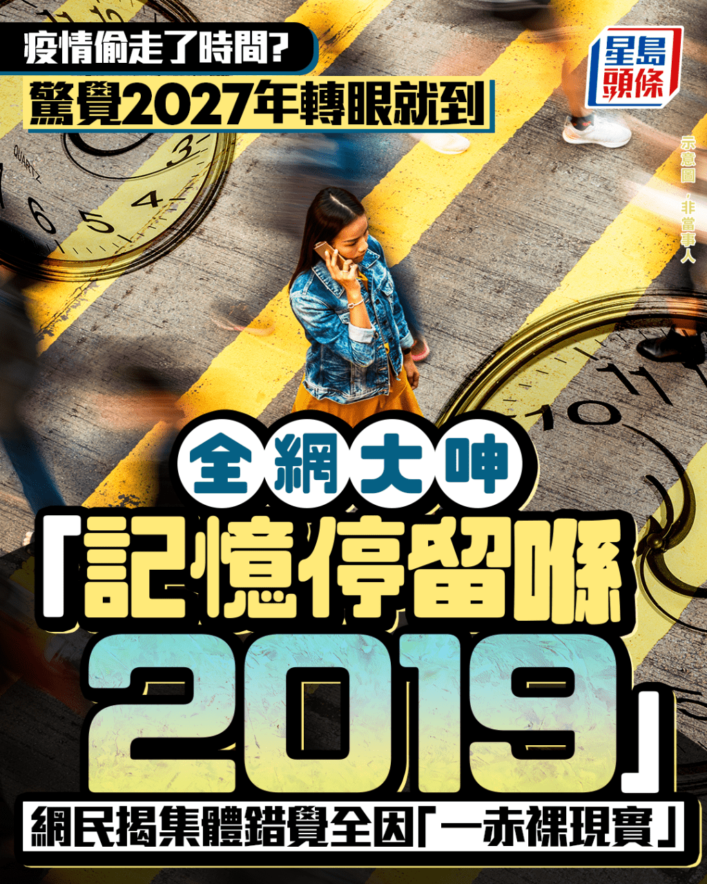 疫情偷走了時間? 驚覺2027年轉眼就到 全網大呻「記憶停留喺2019」 網民揭集體錯覺全因「一赤裸現實」|Juicy叮 疫情偷走了時間? 驚覺2027年轉眼就到 全網大呻「記憶停留喺2019」 網民揭集體錯覺全因「一赤裸現實」|Juicy叮