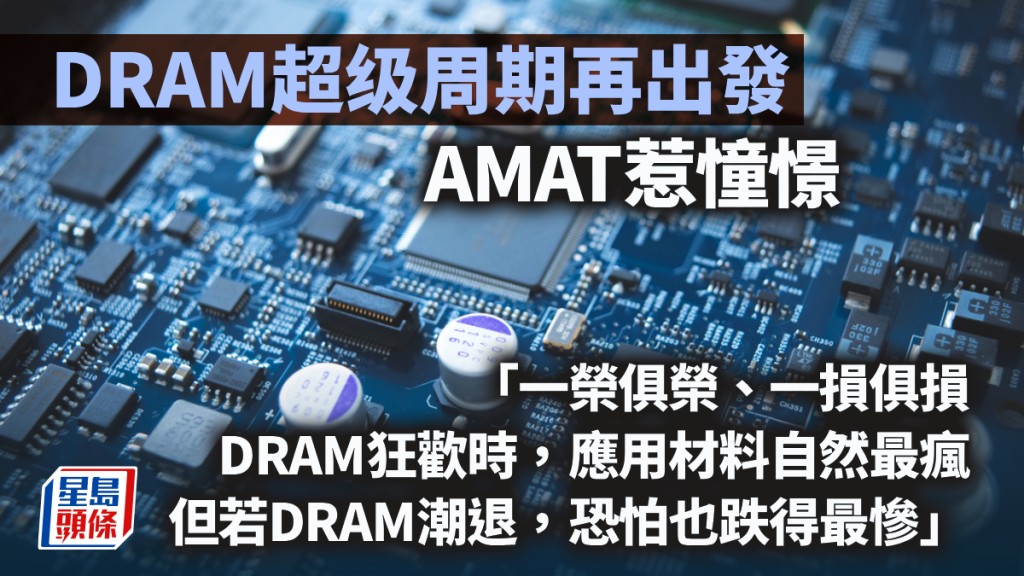 DRAM超级周期再出發 AMAT惹憧憬｜藍血工廠