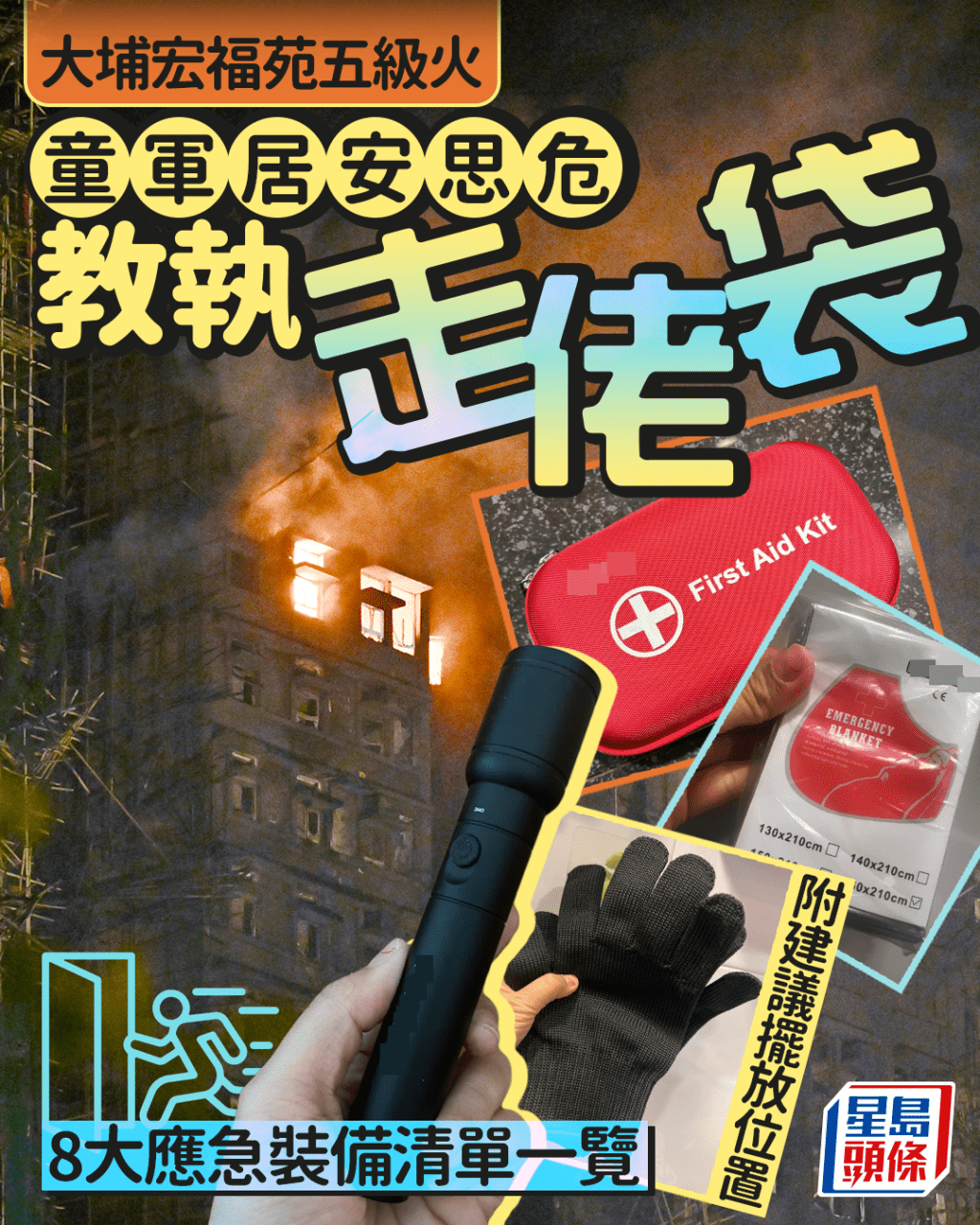 大埔宏福苑五級火｜童軍居安思危教執走佬袋 8大應急裝備清單一覽 附建議擺放位置