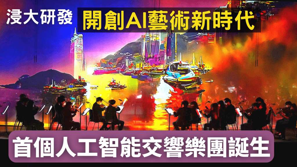 香港浸會大學在7月舉行的周年音樂會中，首次結合了AI人工智能演出。