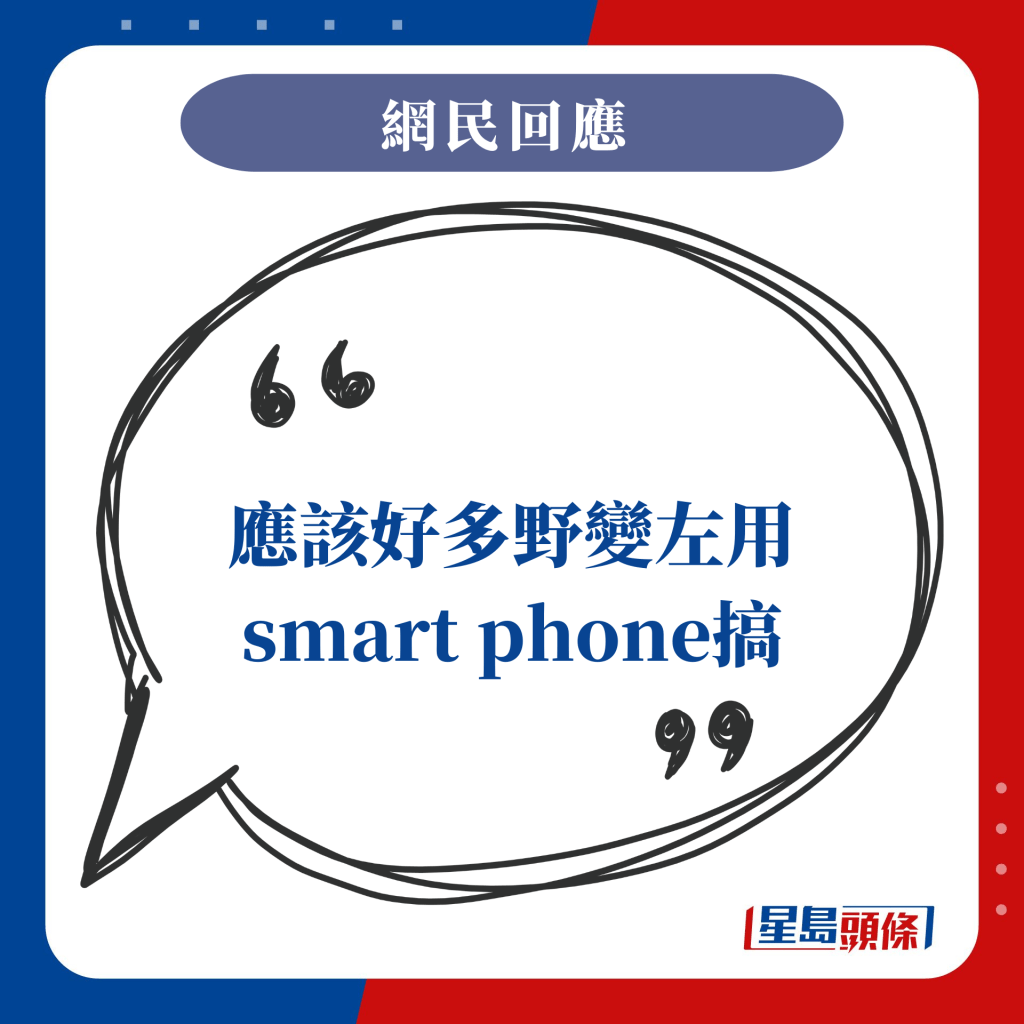 應該好多野變左用smart phone搞