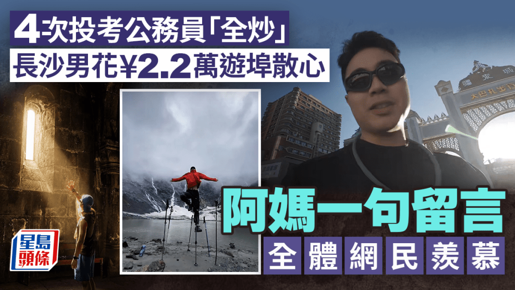 長沙男考公四連敗花¥2.2萬遊六國  阿媽一句留言全網熱議