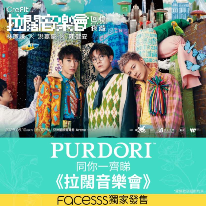 Purdori 2025首回福利放送！買滿指定金額即可參加扭蛋遊戲，有機會抽中《拉闊音樂會 Oscar．回憶夜遊 林家謙 x 洪嘉豪 x 陳健安》門票。