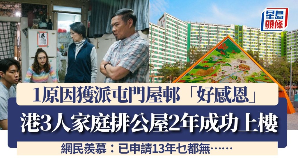 港3人家庭排公屋2年成功上樓！1原因獲派屯門屋邨「好感恩」 網民羨慕：已申請13年乜都無……