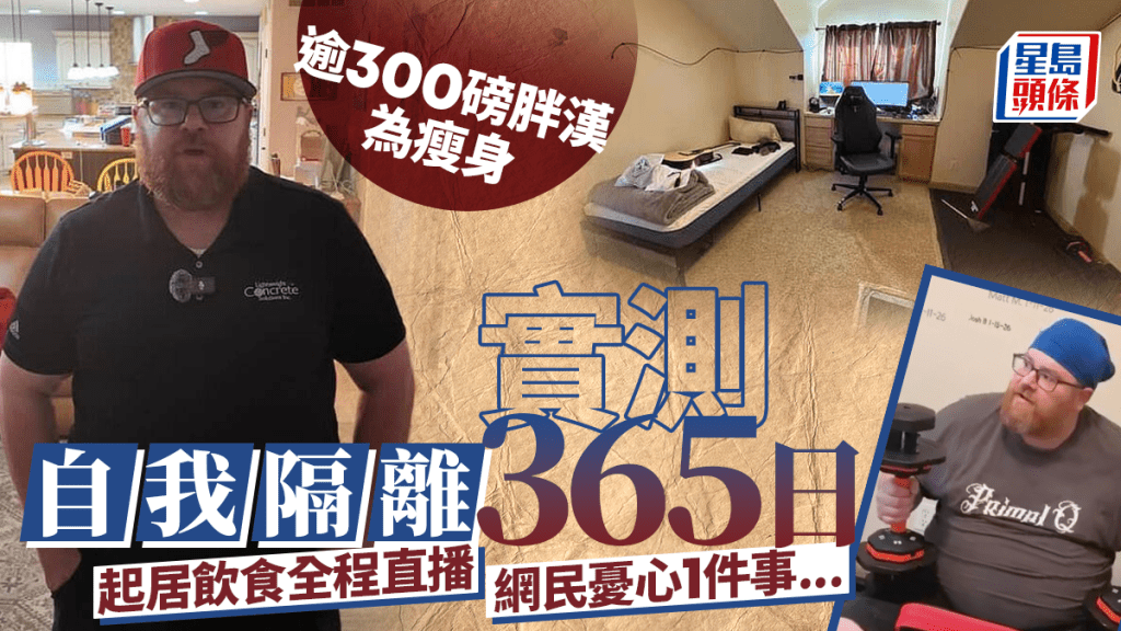 極端減肥實驗 | 逾300磅胖漢為減肥自困房間  全程直播「一年不出門」