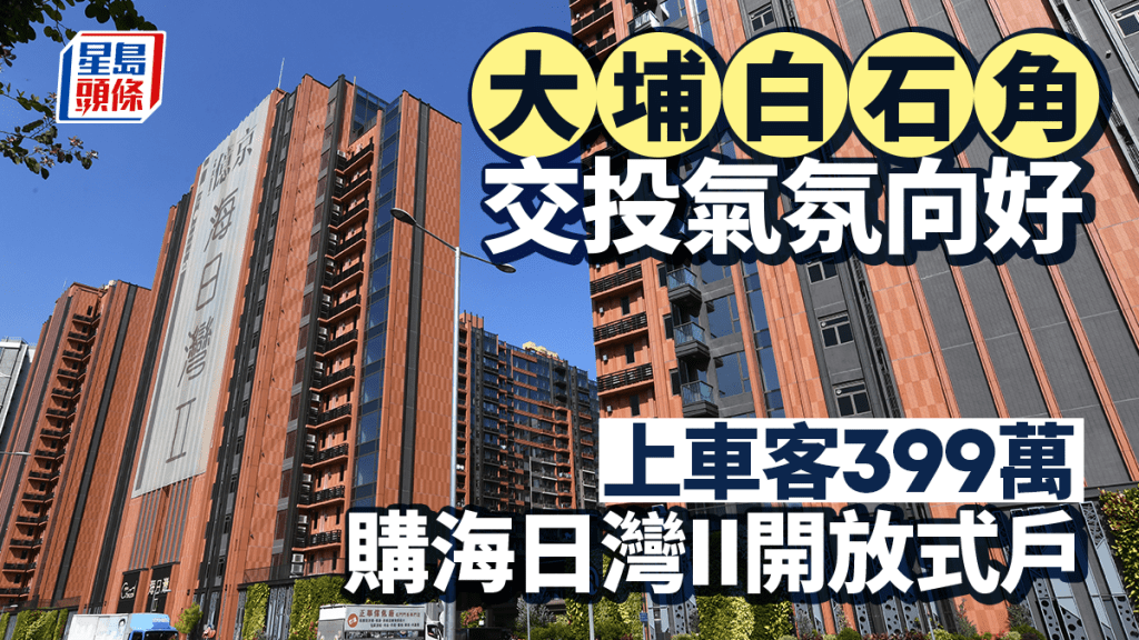 白石角交投氣氛向好 上車客399萬購海日灣II開放式戶 呎價1.64萬