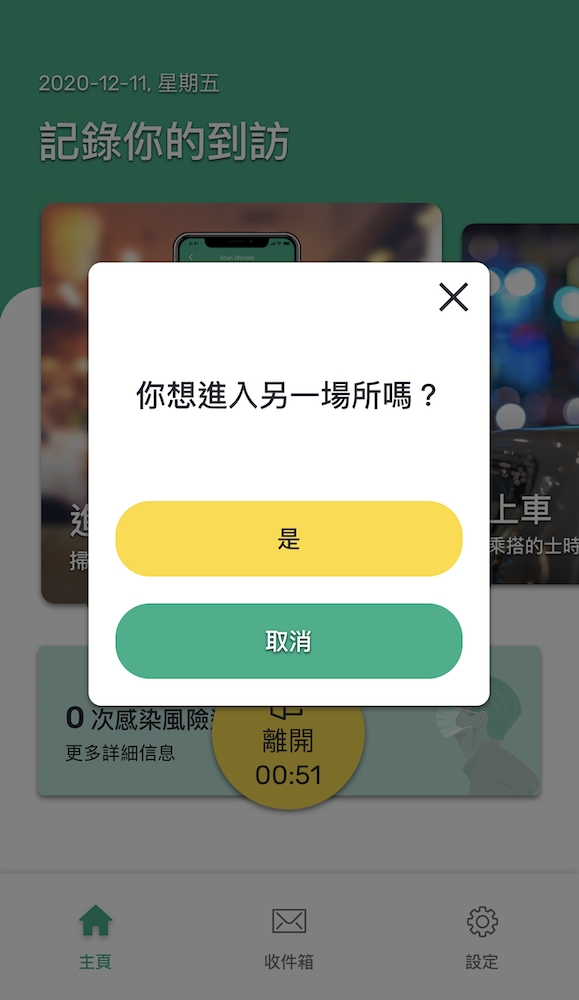 用戶可選用新增的自動「離開」功能,在預先設定的時間後自動離開。政府新聞處圖片