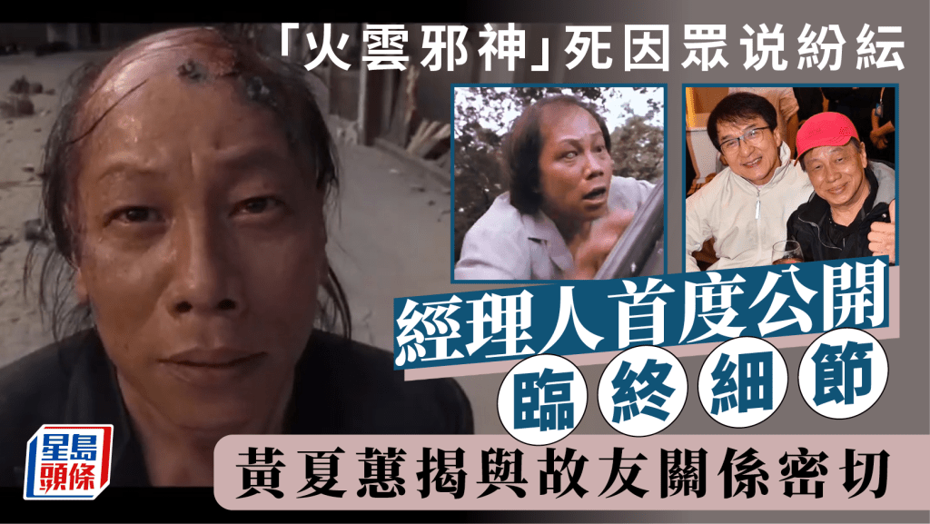 梁小龙离世丨「火云邪神」死因众说纷纭 经理人首度公开临终细节 黄夏蕙揭与故友关系密切