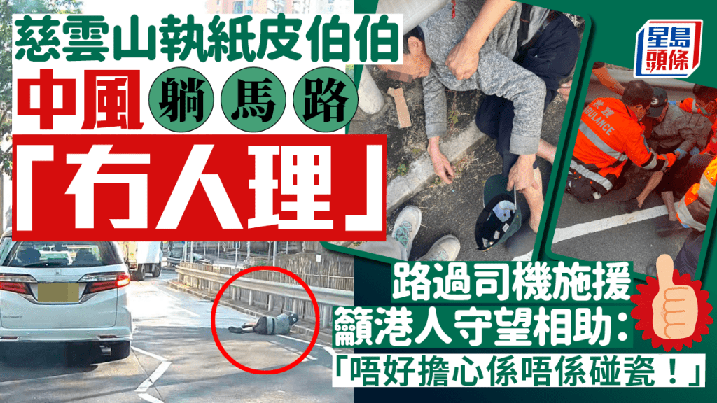 慈雲山執紙皮伯伯中風躺馬路「冇人理」 路過司機施援籲港人守望相助：「唔好擔心係唔係碰瓷！」