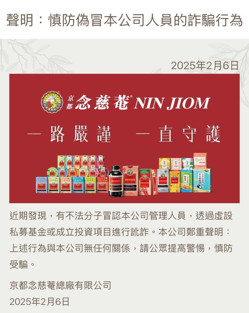 念慈菴今年2月發佈澄清聲明。