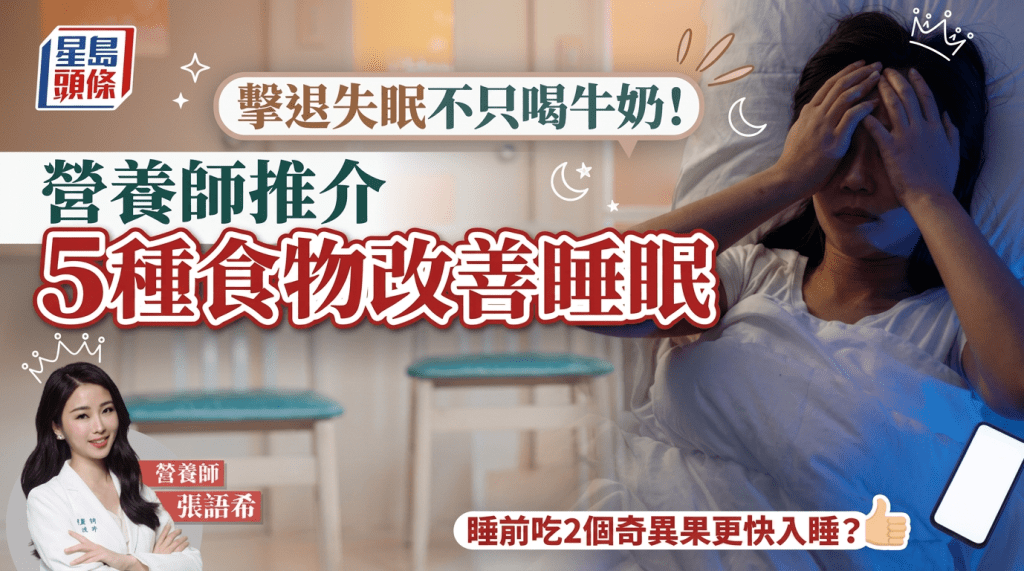 擊退失眠不只喝牛奶！營養師推介5種食物改善睡眠 睡前吃2個奇異果更快入睡？