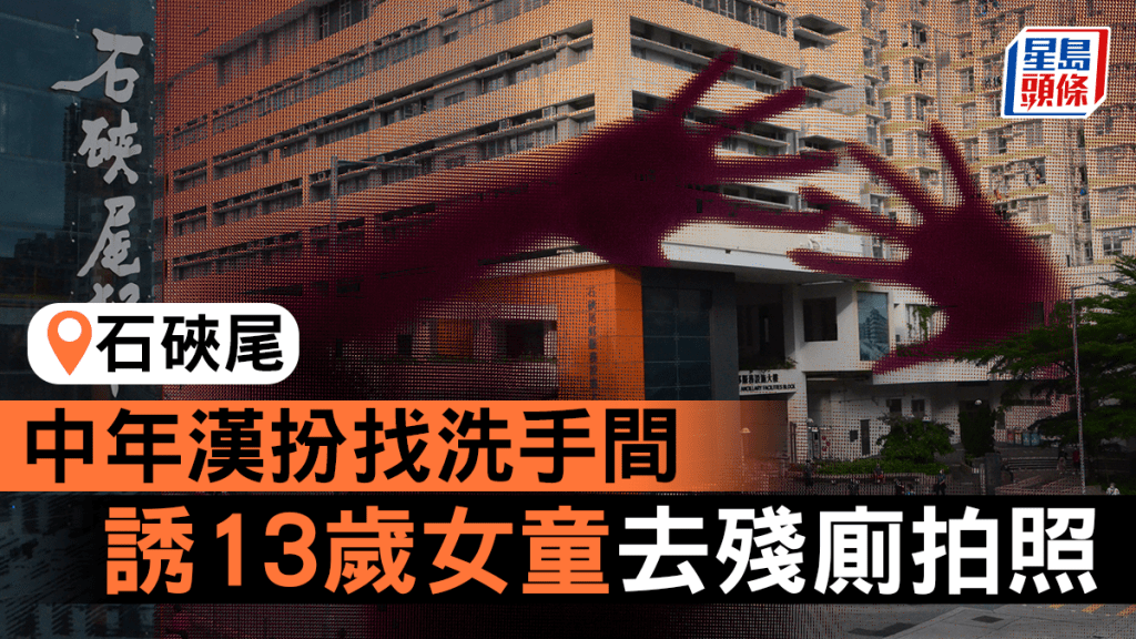 石硤尾中年漢扮找洗手間 誘13歲女童去殘廁拍照 涉猥褻被捕。資料圖片