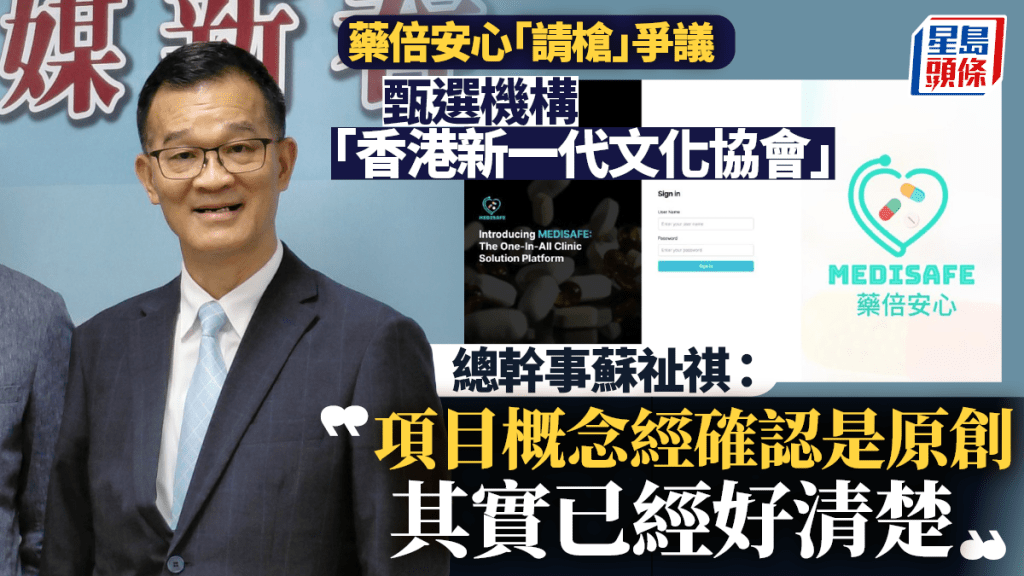 药倍安心︱甄选机构香港新一代文化协会：项目概念确认是原创 事件「已经很清楚」