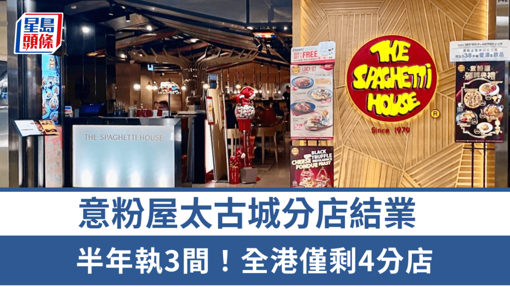 意粉屋太古城分店結業！半年連執3間 全港僅剩4分店 網民憂品牌發展：要頂住呀