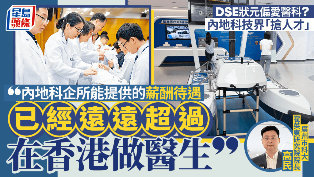 DSE狀元偏愛醫科？科大（廣州）研究院長高民：內地創科薪酬高 已遠超香港醫生收入水平