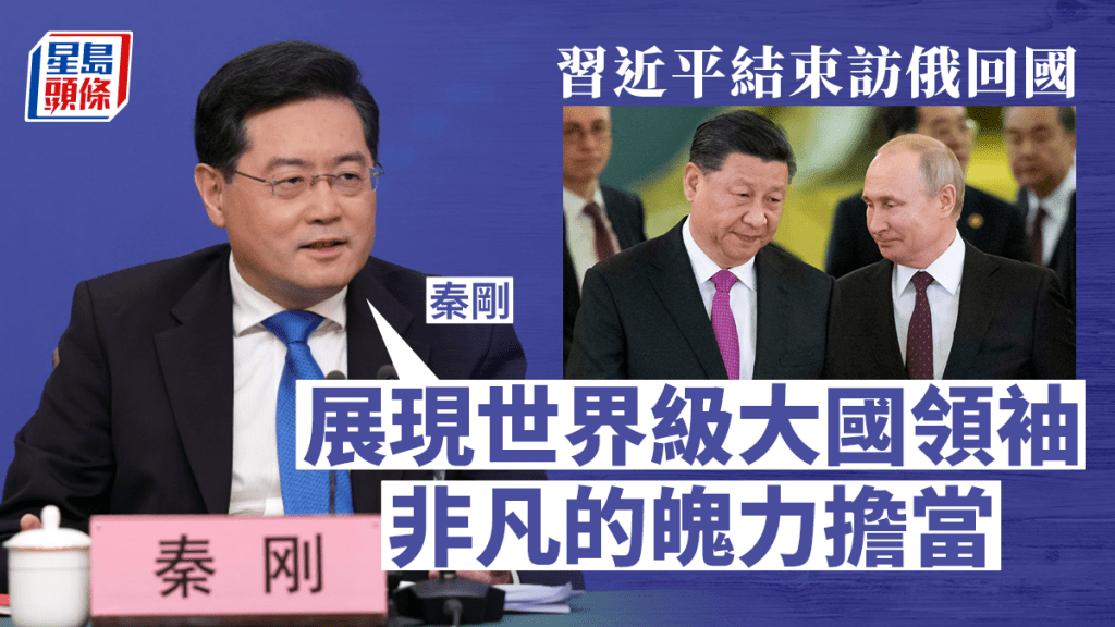 秦剛讚揚習近平展現大國領袖擔當。