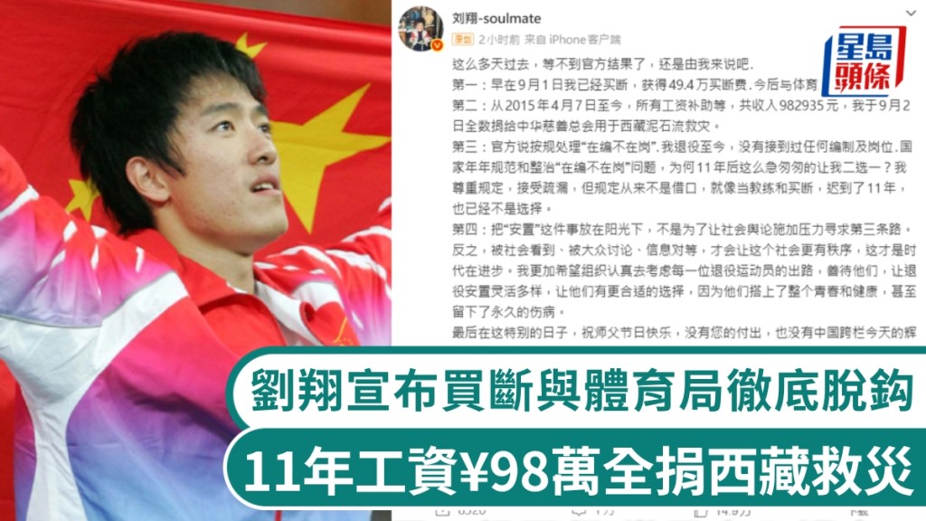 刘翔宣布买断，与体育局彻底脱钩，11年工资¥98万全捐西藏救灾。