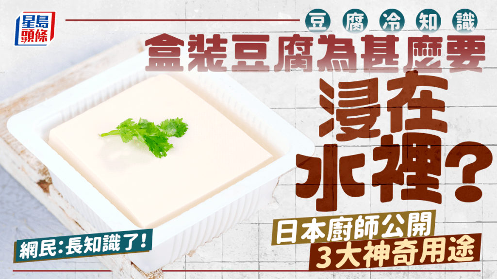 豆腐冷知識 盒裝豆腐為甚麼要浸在水裡？日本廚師公開3大神奇用途！