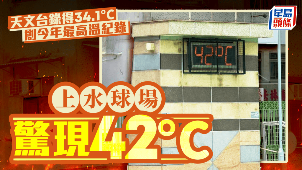 天氣｜天文台今日錄34.1度創今年最高溫紀錄 上水球場驚現42度？