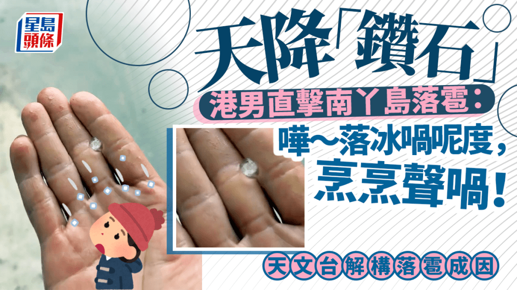 天降「鑽石」 港男直擊南丫島落雹：嘩～落冰喎呢度，烹烹聲喎！ 天文台解構落雹成因｜Juicy叮