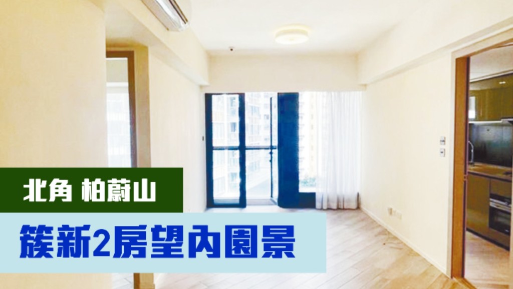 北角新晉屋苑柏蔚山1座低層G室,實用面積617方呎,現以1450萬放盤。