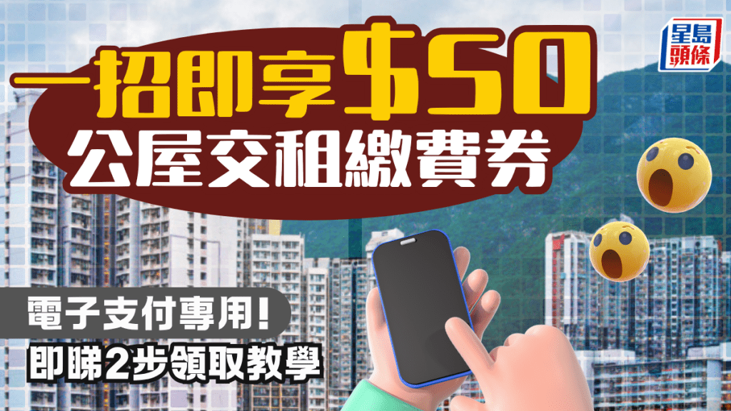 一招即賞$50公屋租金繳費券！電子支付專用 即睇2步領取教學兼登記抽$3000大獎