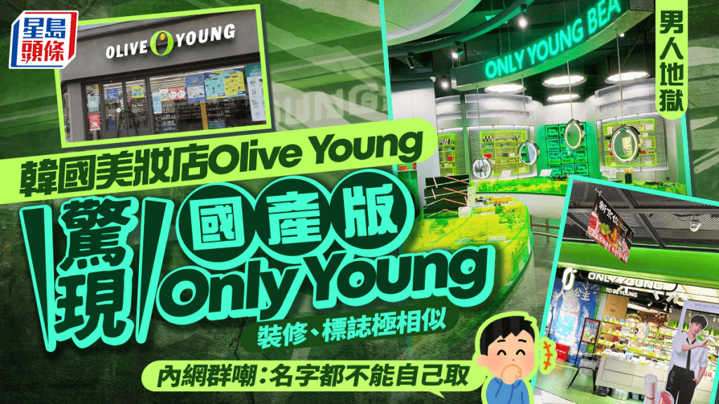 國產版韓國美妝店「Olive Young」？店面陳列裝修/品牌標誌極相似 內地網民嘆：好丟人……