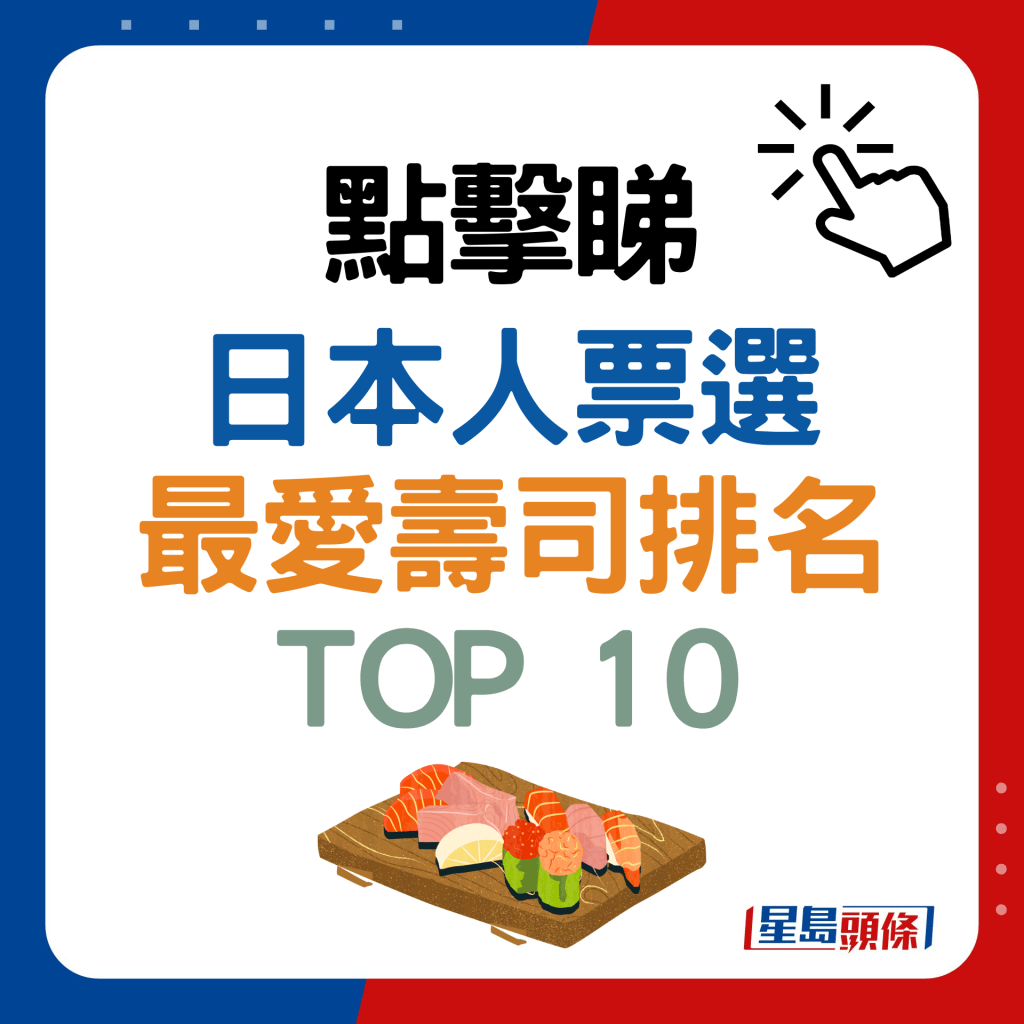 日本人票选最爱寿司排名TOP 10