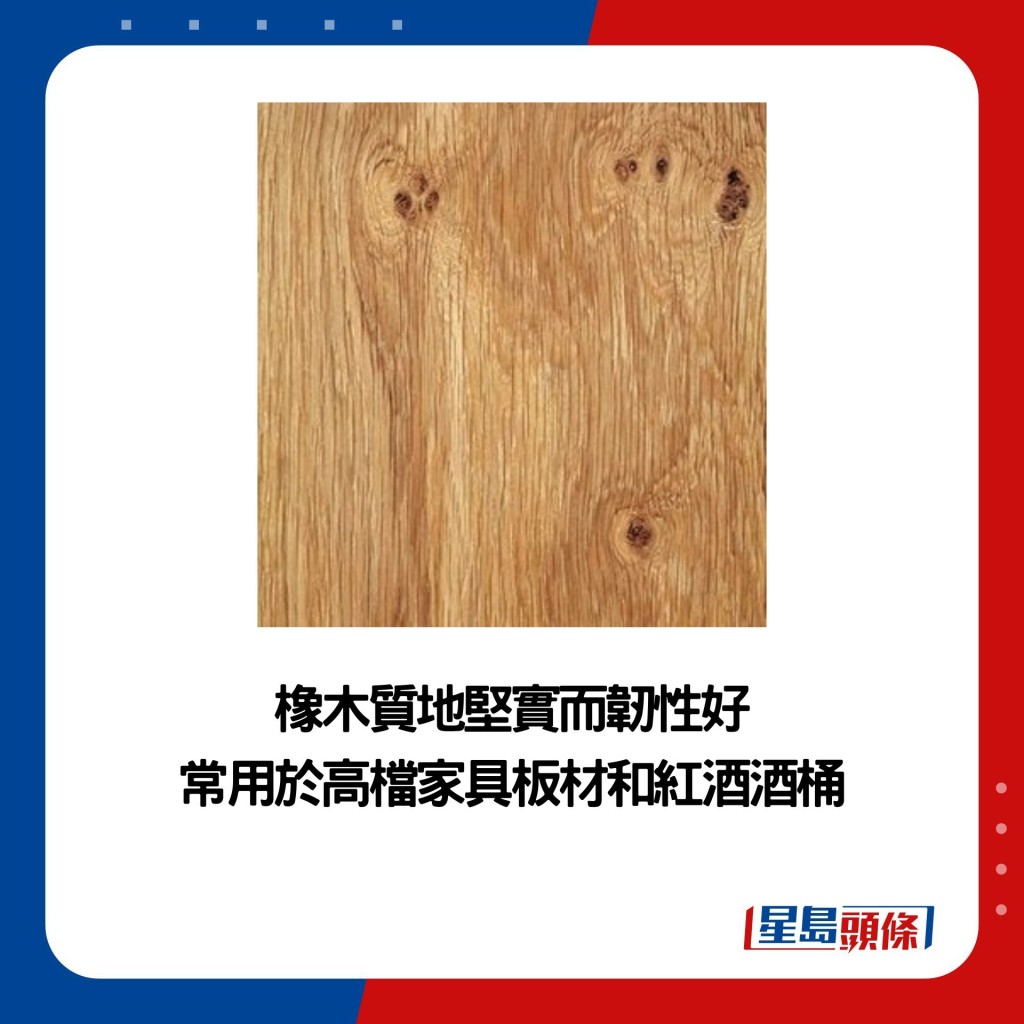 橡木质地坚实而韧性好 常用于高档家具板材和红酒酒桶