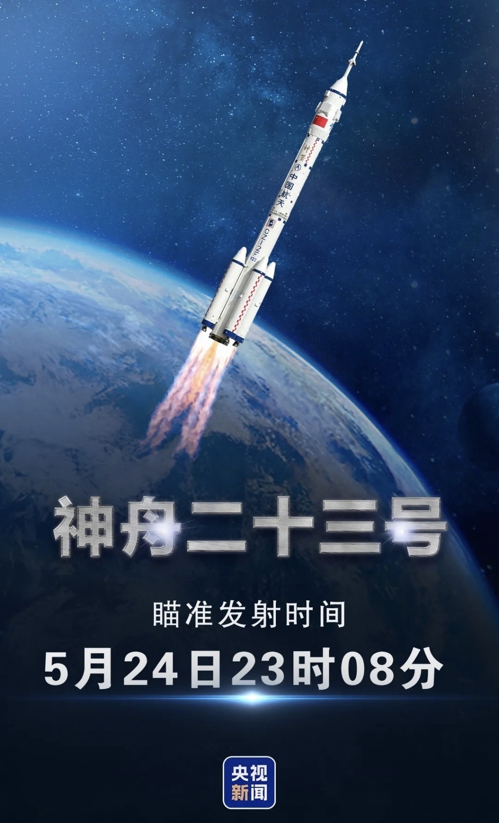 载荷专家黎家盈将在24日晚，乘坐神舟二十三号载人飞船升空。央视