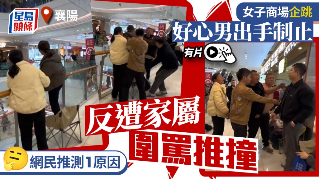 無賴家族︱襄陽漢阻女子輕生反遭家屬圍罵  網民：救人不如救狗︱有片