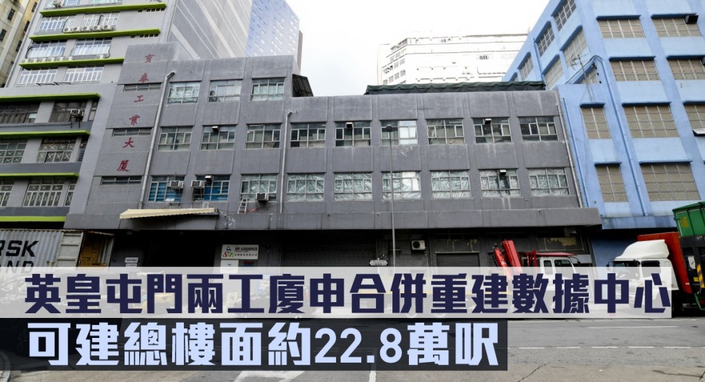 英皇屯門兩工廈申合併重建數據中心,可建總樓面約22.8萬呎。