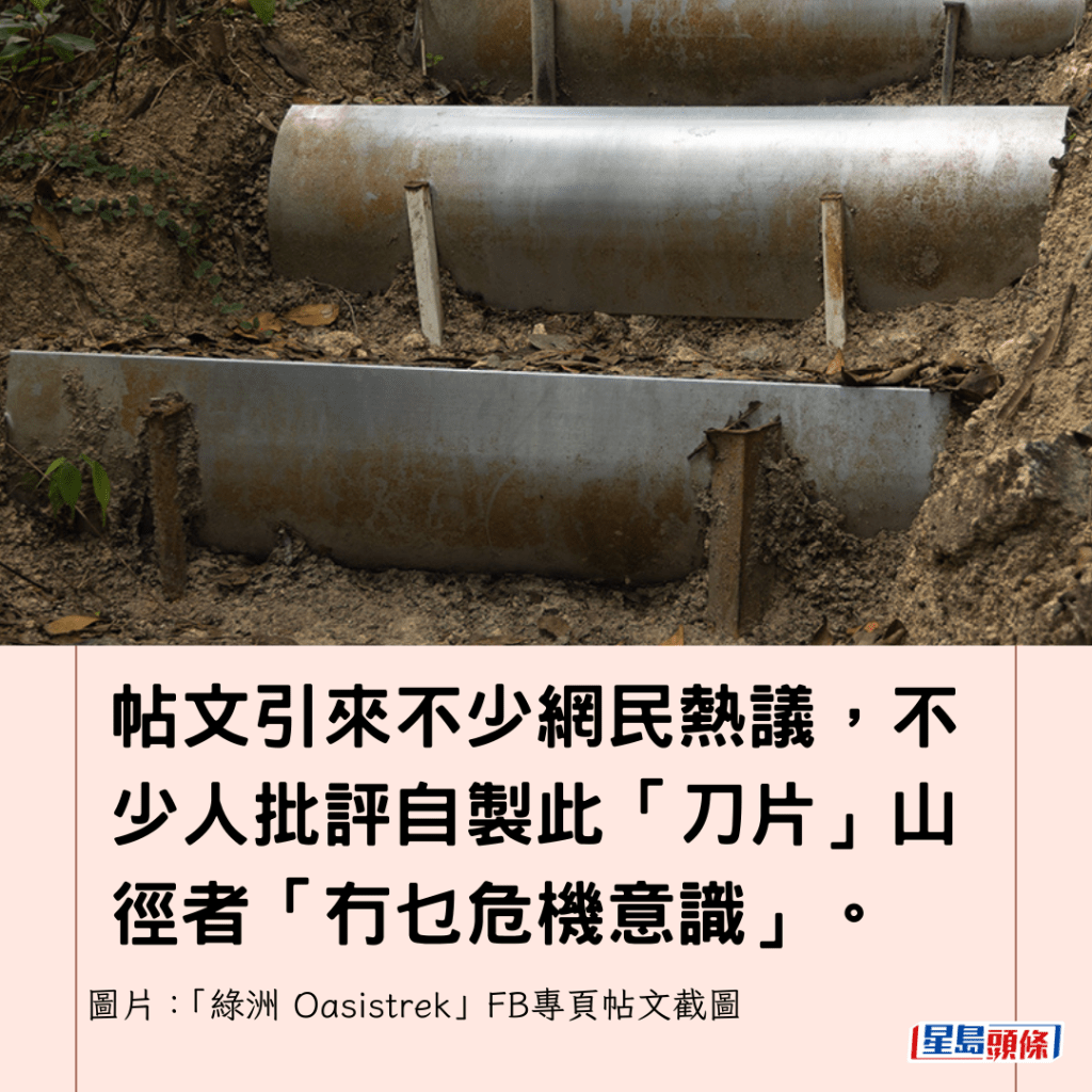 帖文引來不少網民熱議，不少人批評自製此「刀片」山徑者「冇乜危機意識」。