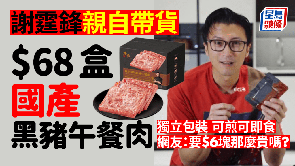 謝霆鋒出$68獨立包裝午餐肉 90%國產黑豬肉無澱粉 ｜美食推介