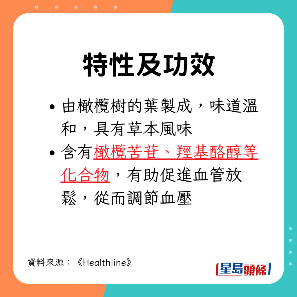 含有橄榄苦苷、羟基酪醇等化合物，有助促进血管放松，从而调节血压