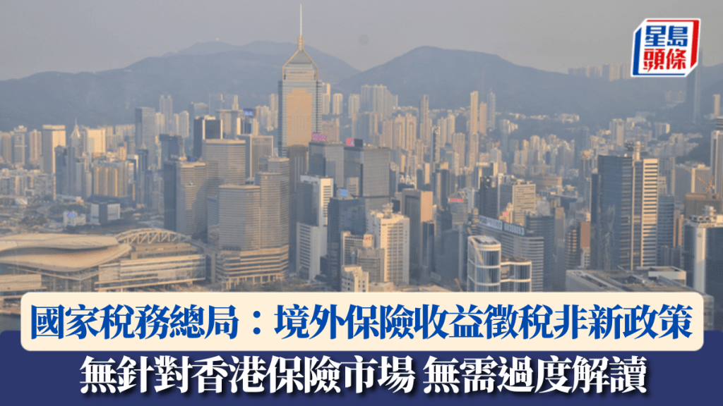 境外保險收益徵稅非新政策 國家稅務總局：無針對香港保險市場 無需過度解讀｜跨境監管