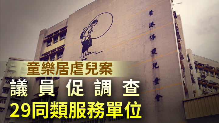 香港保護兒童會就「童樂居」虐兒事件，向社會福利署提交獨立檢討報告。 資料圖片