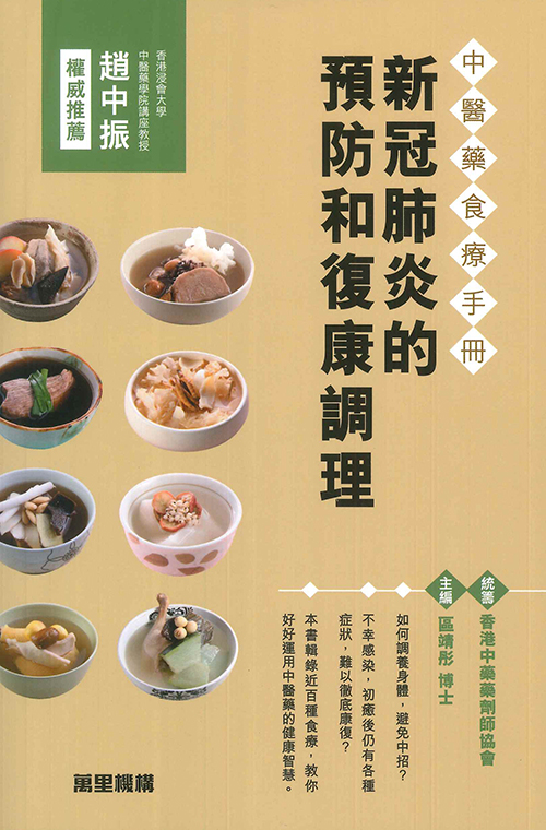 《中医药食疗手册──新冠肺炎的预防和复康调理》介绍防治新冠的中药食疗及愈后调理。