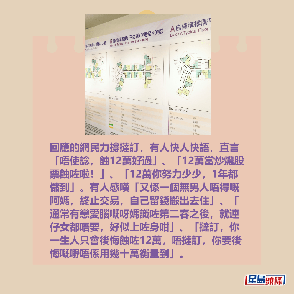回應的網民力撐撻訂,有人快人快語,直言 「唔使諗,蝕12萬好過」、「12萬當炒燶股 票蝕咗啦!」、「12萬你努力少少,1年都 儲到」。有人感嘆「又係一個無男人唔得嘅 阿媽,終止交易,自己留錢搬出去住」、「 通常有戀愛腦嘅呀媽識咗第二春之後,就連 仔女都唔要,好似上咗身咁」、「撻訂,你 一生人只會後悔蝕咗12萬,唔撻訂,你要後 悔嘅嘢唔係用幾十萬衡量到」。資料圖片 回應的網民力撐撻訂,有人快人快語,直言 「唔使諗,蝕12萬好過」、「12萬當炒燶股 票蝕咗啦!」、「12萬你努力少少,1年都 儲到」。有人感嘆「又係一個無男人唔得嘅 阿媽,終止交易,自己留錢搬出去住」、「 通常有戀愛腦嘅呀媽識咗第二春之後,就連 仔女都唔要,好似上咗身咁」、「撻訂,你 一生人只會後悔蝕咗12萬,唔撻訂,你要後 悔嘅嘢唔係用幾十萬衡量到」。資料圖片