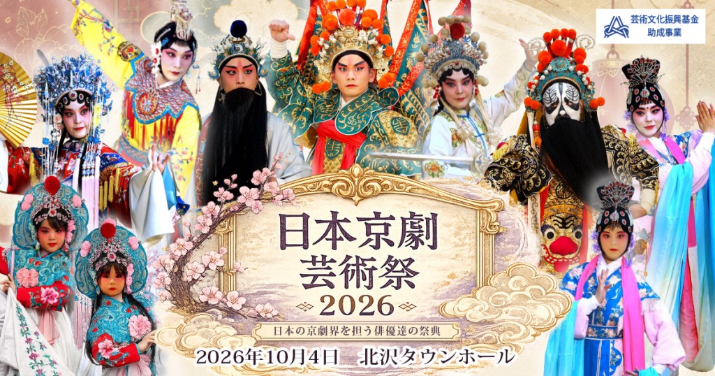 「日本京劇藝術節」將於10月4日舉辦。 「日本京劇藝術節」將於10月4日舉辦。