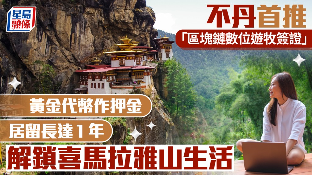不丹首推「區塊鏈數位遊牧簽證」 黃金代幣作押金 居留長達1年 解鎖喜馬拉雅山生活