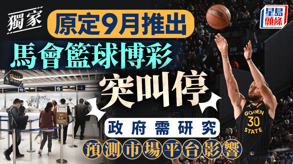 獨家︱籃球博彩原定9月推突叫停 消息：政府通知馬會暫緩 需先研究預測市場平台影響