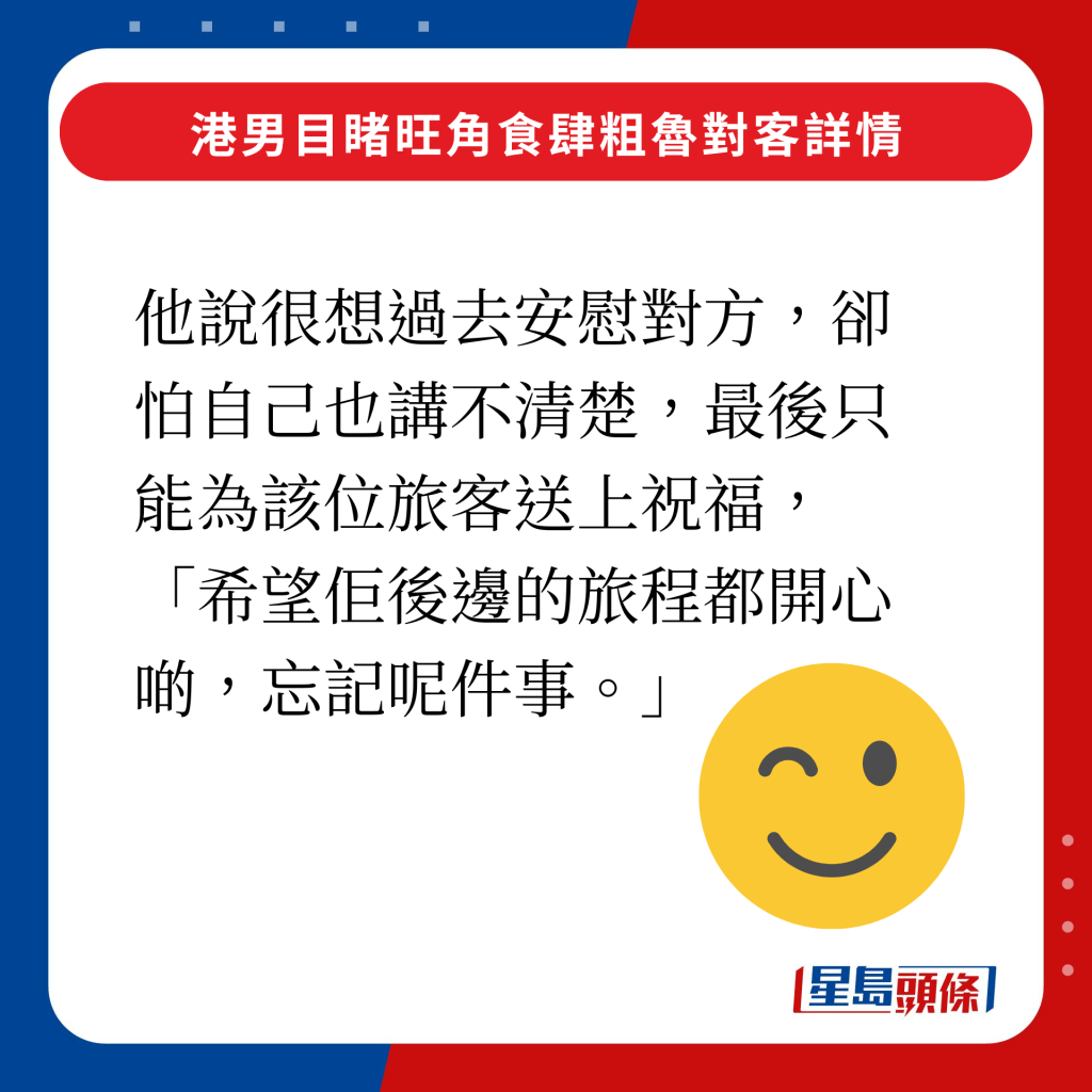 他說很想過去安慰對方，卻怕自己也講不清楚，最後只能為該位旅客送上祝福，「希望佢後邊的旅程都開心啲，忘記呢件事。」