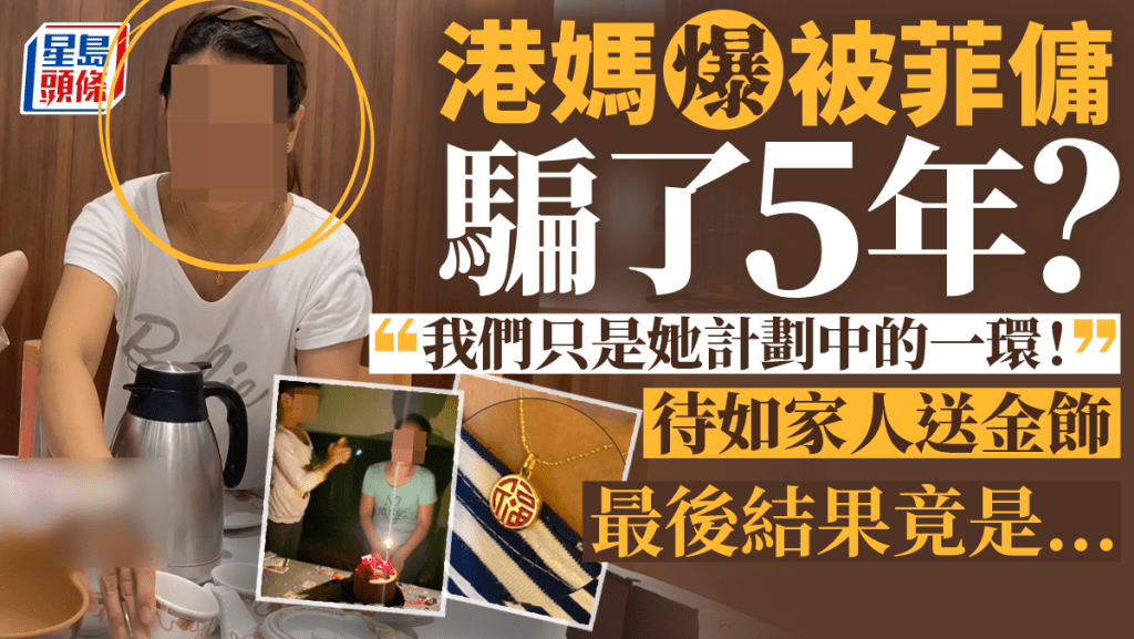 有港媽以「被菲傭『騙』了5年！我真的...」為題，近日在社交平台分享了一段被騙的經歷，但最後卻感動了不少網民。